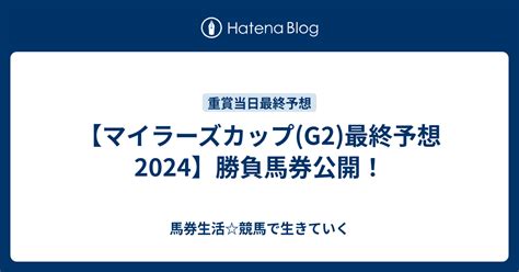 マイラーズカップ 2024 予想